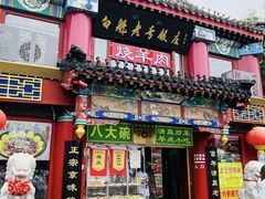 -白魁老号饭庄(交道口店)