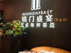 -铭门盛宴·艺术海鲜姿造(福田黑金店)