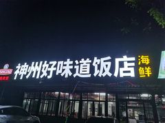 门面-神州好味道饭店