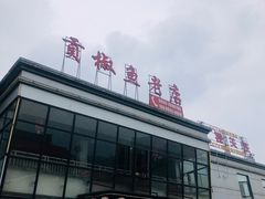 门面-贡椒鱼老店·雅安十大名店