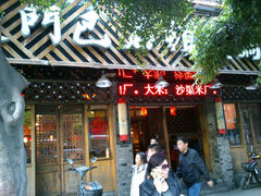 门面-佬革命主题火锅(玉沙路店)