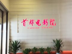 -首都电影院(金融街店 杜比全景声)