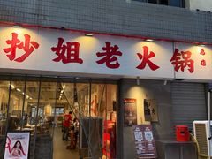 -抄姐老火锅(重庆总店)