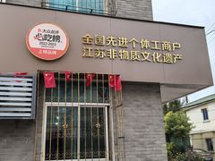 -兴国长鱼汤店