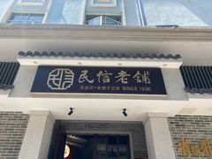 门面-民信老铺(双皮奶博物馆店)