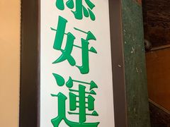 门面-添好运点心专门店(深水埗店)