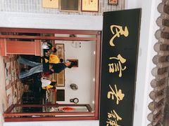 -民信老铺(华盖路店)