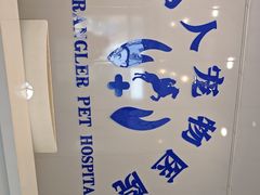 -牧马人宠物医院
