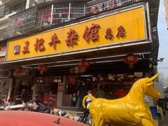 门面-江三王记牛杂馆(总店)