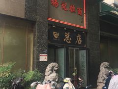 门面-杨记拉面总店
