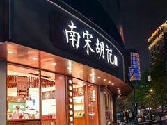 -南宋胡记(杭州体育场路店)
