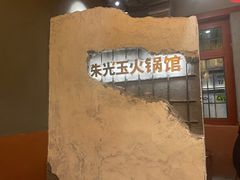 -朱光玉火锅馆·太原旗舰(钟楼街店)