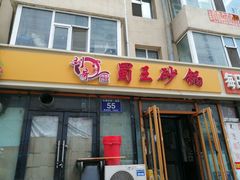 门面-蜀王砂锅总店