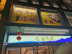 门面-冯姐生蚝(迎宾广场店)