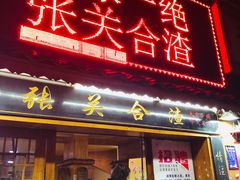 门面-张关合渣(航空大道店)