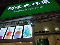 门面-阿水大杯茶(韩乐坊西街店)