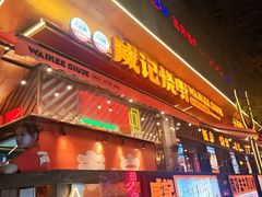 -威记烧嘢·南宁烧烤·超级生牛(绿地店)