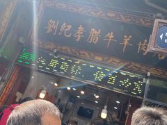 -刘纪孝腊牛羊肉(北广济街店)