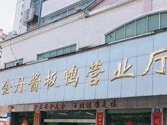 -金丹酱板鸭营业厅(紫缘路店)