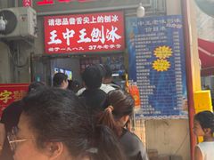 -王中王刨冰