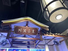 -川流不息·地道川菜·小龙虾(新松江路店)