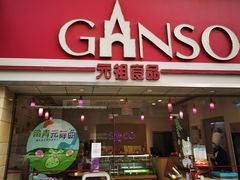门面-GANSO元祖食品(双井店)