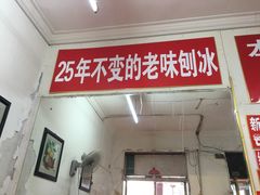 门面-王中王刨冰