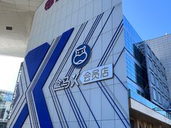 -盒马X会员店(王府井奥莱UP TOWN店)