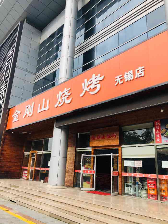 金刚山烧烤(无锡店)