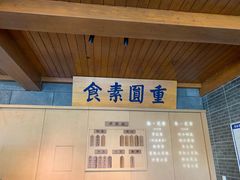 -重元寺香积厨素斋馆