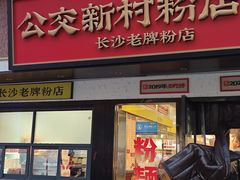 -公交新村粉店(窑岭店)
