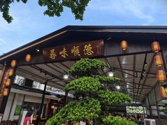 -大笑饭堂(甲子桥店)