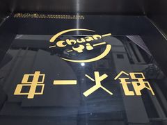 -串一火锅(赛格国际购物中心店)