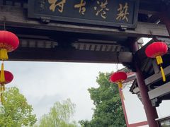 -丝绸小镇荻港古村