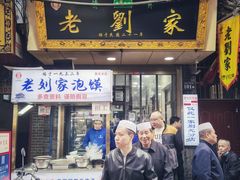 门面-老刘家泡馍·陕西老字号(钟楼广济街店)