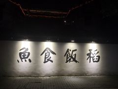 -鱼食饭稻·苏浙土菜17年老馆子(平江路店)