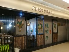 门面-陈傻子餐厅(世纪都会店)