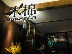 门面-木棉·醉心粤味(COCO Park店)