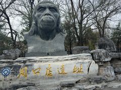 -周口店北京人遗址公园
