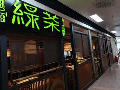 门面-绿茶餐厅(广州天河城店)