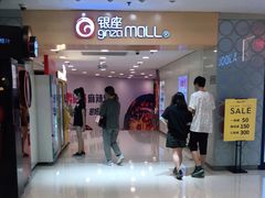-银座mall(东直门店)