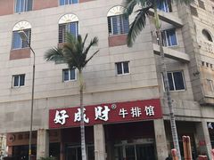 门面-好成财牛排馆(涂门街总店)