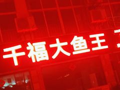 -高老庄·老溧阳·私房菜(南山竹海店)