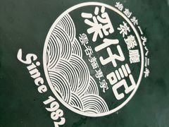 -深仔记茶餐厅(亚士厘道店)