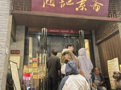 -赵记素斋·绿豆馅饼(钟楼小区店)