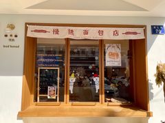 -慢熟面包店bud bread(孩儿巷店)
