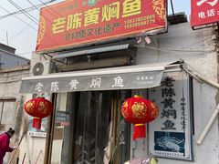 -四代祖传老陈黄焖鱼