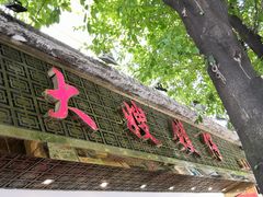 门面-大嫂镬仔·焖鸡煲·啫啫煲(逢源路店)
