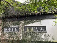 -惠山古镇·寄畅园