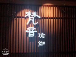 点击看大图 -FineYoga梵音瑜伽·普拉提